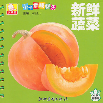 小书童翻翻乐•新鲜蔬菜