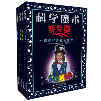 科学魔术变变变（套装共4册）