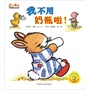 我不用奶瓶啦!