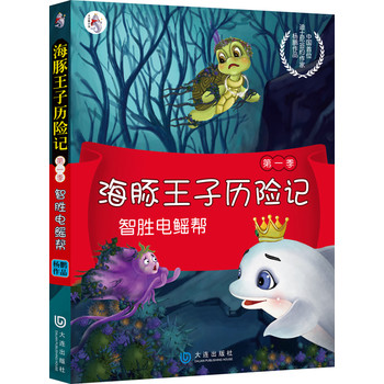 海豚王子历险记：智胜电鳐帮