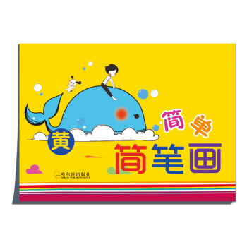 本书是专门为幼儿学习绘画而精心编绘的。主要是以简单的线条画为主,书中包括日常用品、服饰、建筑、交通工具、景物、花树瓜果、飞禽、鱼虫以及各类人物等多个形象,这些形象又都是少儿童所喜闻乐见的,在造型上简单概括,在形式上生动活泼,画法上更是易仿易学。 此系列图书为幼儿学习简笔画的好帮手!