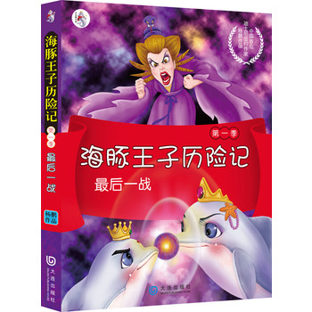 海豚王子历险记：最后一战