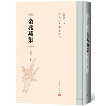 金兆燕集（清代诗人别集丛刊）