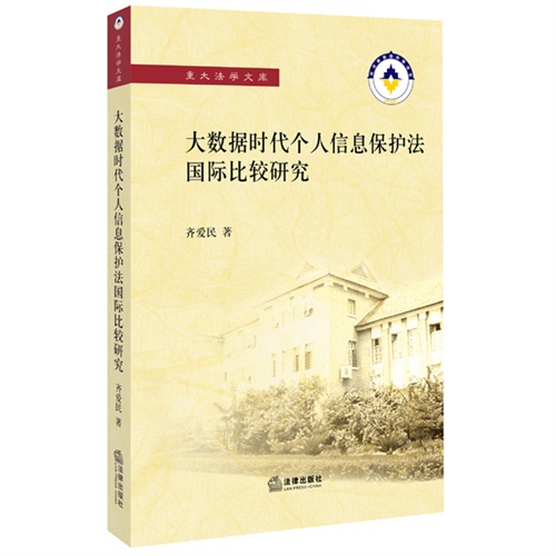 大数据时代个人信息保护法国际比较研究