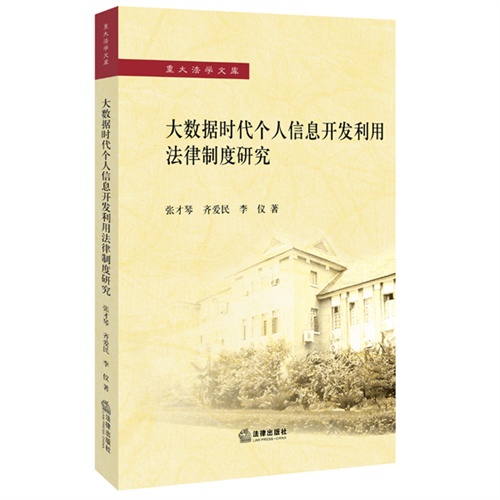 大数据时代个人信息开发利用法律制度研究