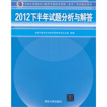 2012下半年试题分析与解答（全国计算机技术与软件专业技术资格（水平）考试指定用书）