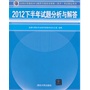 2012下半年试题分析与解答（全国计算机技术与软件专业技术资格（水平）考试指定用书）