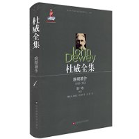 杜威全集•晚期著作（1925—1953）•第一卷（1925）