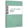 人民代表大会制度知识读本/人大代表培训丛书