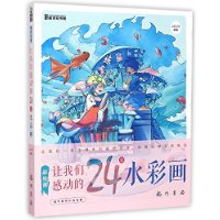 彩绘课——让我们感动的24张水彩画