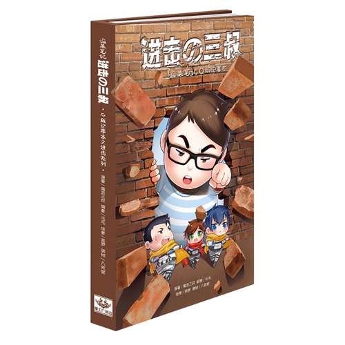 《进击的三叔》Q版记事本（巨人南派三叔PK盗墓各角色，谁会赢？盗墓笔记最具创意Q版笔记本，全彩160P）