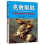 克敌制胜：世界著名将帅与经典战例         （古今中外的10位伟大将帅如何打赢关键一战） 