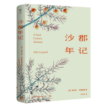 沙郡年记（精装典藏版，生态伦理之父代表作，与《瓦尔登湖》齐名。《大雁归来》《像山那样思考》入选教材）