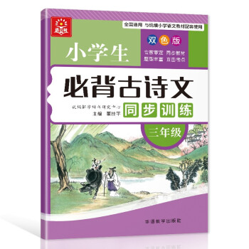 小学生必背古诗文同步训练 三年级 大本双色版 扫码听读 小学课标古诗词文言文学习要点掌握