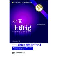 小艾上班记——真账实操教你学会计