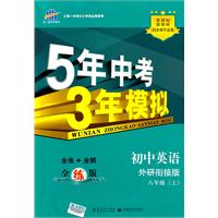 初中英语•外研衔接版•八年级上（2011年4月印刷）5年中考3年模拟/全练+全解/全练版