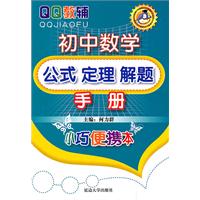 初中数学公式定理解题手册(一版3次)