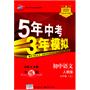 初中语文·人教版·七年级上（2011年4月印刷）5年中考3年模拟/全练+全解/全练版