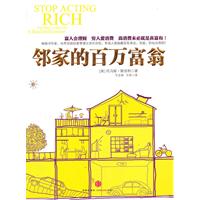 邻家的百万富翁