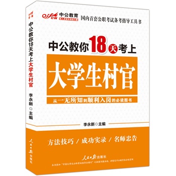 中公版中公教你18天考上大学生村官（第一版）