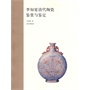 李知宴清代陶瓷鉴赏与鉴定