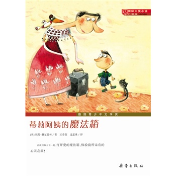 国际大奖小说•升级版——蒂莉阿姨的魔法箱（德国青少年文学奖，打开爱的魔法箱，体验前所未有的心灵之旅 ）
