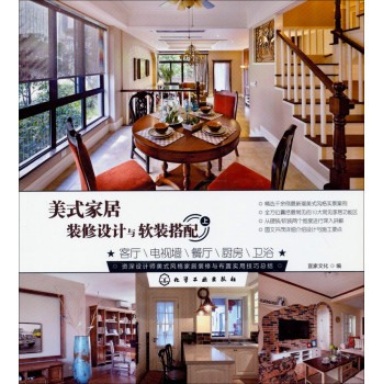 美式家居装修设计与软装搭配(上册):客厅,电视墙,餐厅