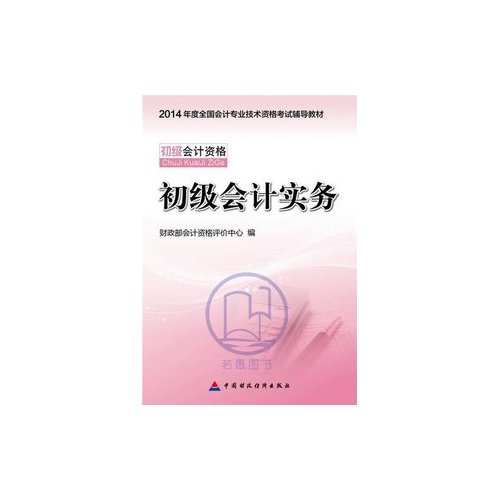 2014年全国会计专业技术资格考试辅导教材:初级会计实务 [平装]