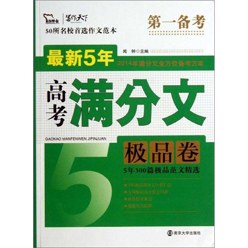 最新5年高考满分文极品卷 闻钟 编