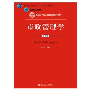 市政管理学（第四版）（新编21世纪公共管理系列教材；普通高等教育“十一五”国家级规划教材；北京高等教育精品教材）