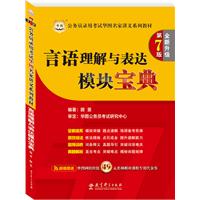 华图版公务员考试华图名家讲义系列教材（第7版）：言语理解与表达模块宝典（附赠49元名师模块课程专用代金券）