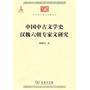 中国中古文学史 汉魏六朝专家文研究(中华现代学术名著)