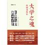 大学之魂：民国老校长（民国传奇校长的治校经历  把脉当下教育之病）