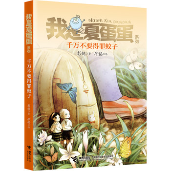 我是夏蛋蛋系列3：《千万不要得罪蚊子》（著名儿童文学作家彭懿最新力作，好玩、好看又感人的儿童幻想小说，为孩子插上想象的翅膀，培养孩子的勇气、智慧和自信心）