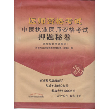 中医执业医师资格考试——押题秘卷（2013年版）（权威机构组织编写、权威专家倾心打造、紧扣大纲、稳抓重点、灵活应用、轻松过关）