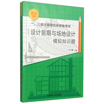 2015年一、二级注册建筑师资格考试：设计前期与场地设计模拟知识题（第八版）