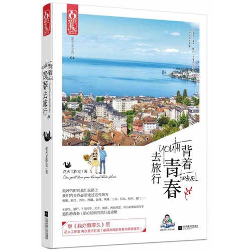 背着青春去旅行