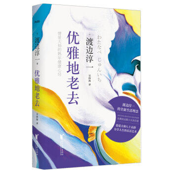 优雅地老去:渡边淳一的熟年健康心经（精装）