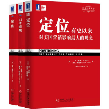 华章定位经典畅销3：定位：有史以来对美国营销影响最大的观念+22条商规+聚焦：决定你企业的未来（套装3册）