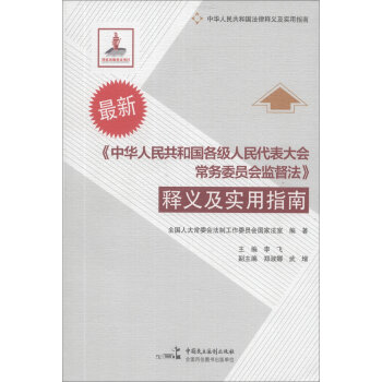 中华人民共和国各级人民代表大会常务委员会监督法释义及实用指南(最新中华人民共和国法律释义及实用指南)