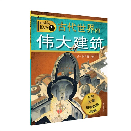里面有什么：古代世界的伟大建筑