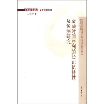 金融时间序列的长记忆特性及预测研究