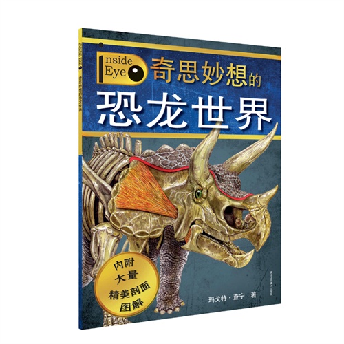 里面有什么：奇思妙想的恐龙世界