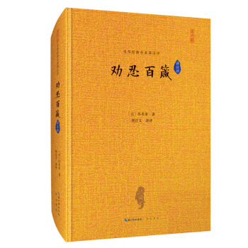 劝忍百箴 中华经典全本译注评 100条处世箴言，中国忍文化精髓