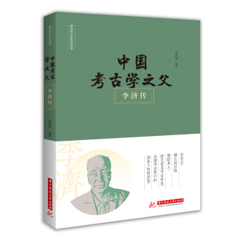 中国考古学之父——李济传