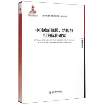 中国政府规模、结构与行为优化研究