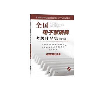 全国电子琴演奏考级作品集(附光盘第5套第1级-第3级中国音乐家协会社会音乐水平考级教材)