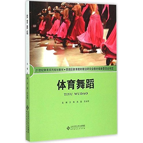 21世纪体育系列规划教材:体育舞蹈