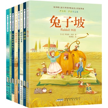 罗伯特?罗素作品集（纽伯瑞儿童文学奖作品）(插图版)(套装共8册)