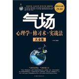 气场心理学·修习术·实战法大全集（超值白金版）